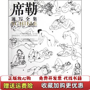 【正版图书】有划线或标注 席勒速写陈聪闫爱华 编广西美术出版社9787549402588