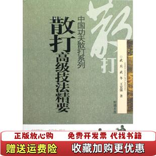 【正版图书】散打高级技法精要武兵武冬王宏强著安徽科学技术出版社9787533756208