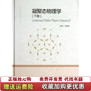 凝聚態物理學下卷馮端金國鈞 正版 圖書 社9787040367584 著高等教育出版