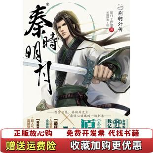 秦时明月 01荆轲外传明日工作室 著 绘湖南美术出版 图书 苍狼野兽 社9787535668462 正版