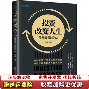 投资改变人生那些滚雪球 图书 人雪球投资经典 系列雪球 社9787513665919 著中国经济出版 正版