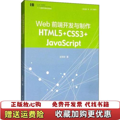 【正版图书】web前端开发与制作 HTML5 CSS3 JavaScript王玲玲著中国传媒大学出版社978756572