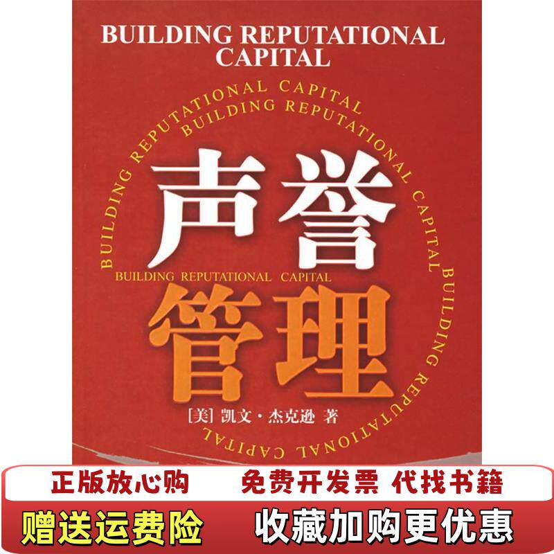 【正版图书】声誉管理美凯文杰克逊Kevin T Jackson  著燕清联合顾捷昕张宏超  译新华出版社97875011