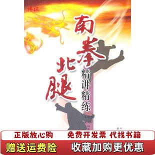 【正版图书】南拳北腿精讲精练杨连村 著山西科学技术出版社9787537738545