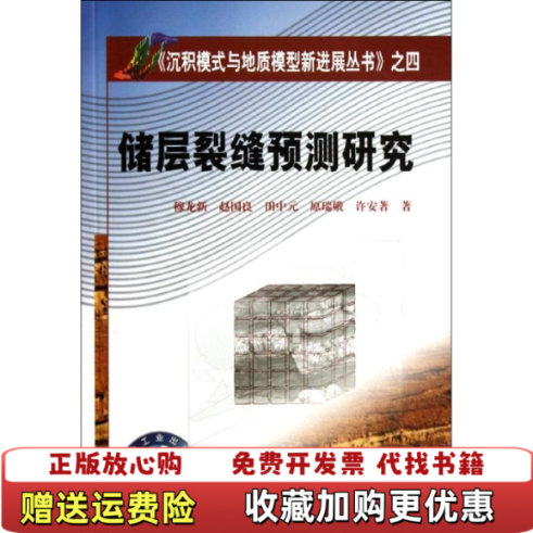 【正版图书】沉积模式与地质模型新进展丛书之4储层裂缝预测研究穆龙新  编石油工业出版社9787502168964