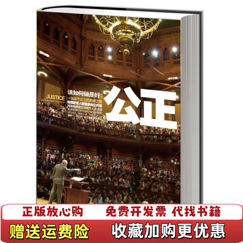 【正版图书】公正该如何做是好美迈克尔桑德尔Michael Sandel  著中信出版社9787508627557