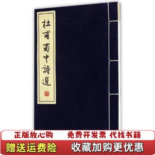 【正版图书】杜甫蜀中诗选李维嘉  编巴蜀书社9787553100678