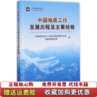 【正版图书】中国地质工作发展历程及主要经验中国地质学会21世纪中国地质研究分会中国地质图书馆  编地质出版社9787116101746