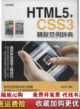 【正版图书】HTML5 CSS3精致范例辞典  杨东昱著 清华大学出版社杨东昱  著清华大学出版社97873023050