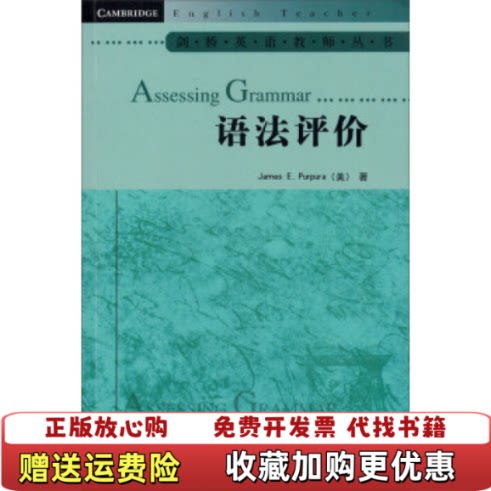 【正版图书】正版二手书语法评价=AssessingGrammar英文美珀普拉PurpuraJE著范海祥导读美珀普拉Pur