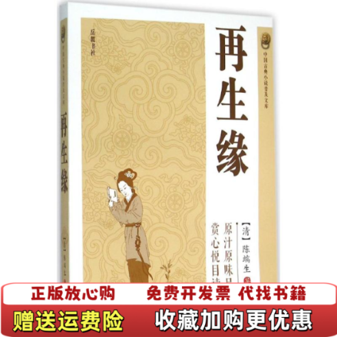 【正版图书】再生缘清陈端生 著岳麓书社9787553804668