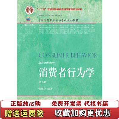 【正版图书】消费者行为学第五版17212行业规划荣晓华东北财经大学出版社有限责任公司9787565430695