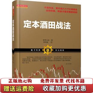 正版 译山西人民出版 图书 著靳明媛 社9787203090441 定本酒田战法林辉太郎