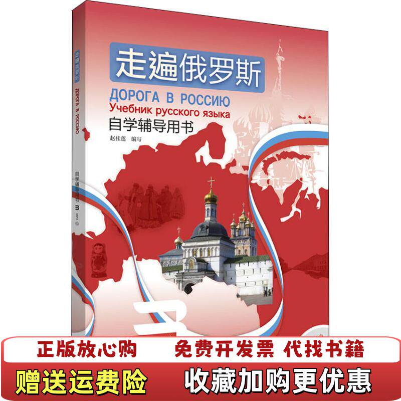 【正版图书】带光盘走遍俄罗斯赵桂莲外语教学与研究出版社9787521303513