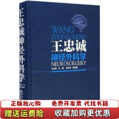 【正版图书】王忠诚神经外科学王忠诚张玉琪编湖北科学技术出版社9787535272409