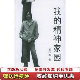 【正版图书】我的精神家园王小波中国人民大学出版社9787300070513