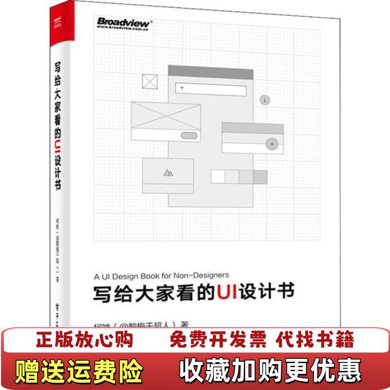 【正版图书】写给大家看的UI设计书柯皓 著电子工业出版社9787121381850,书籍/杂志/报纸,图形图像/多媒体（新）,淘宝优惠券,粉丝福利购,淘宝优惠卷