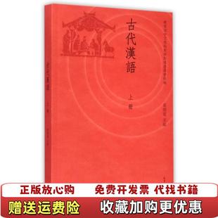 【正版图书】古代汉语古文选读古代汉语新编中医系列教材光明中医函授大学黄德宽  编高等教育出版社9787040414431