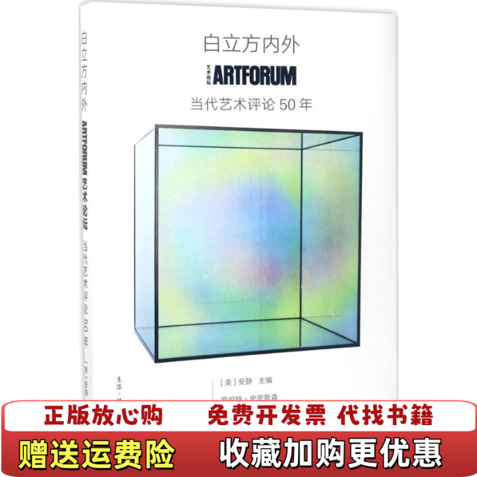 【正版图书】白立方内外ARTFORUM当代艺术评论50年美安静 著生活读书新知三联书店9787108059291,书籍/杂志/报纸,艺术理论（新）,淘宝优惠券,粉丝福利购,淘宝优惠卷