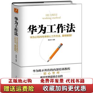 【正版图书】华为工作法 华为公司25年来核心工作方法 重磅披露 精装  黄继伟著 中国华侨出版社黄继伟  著中国华侨出版