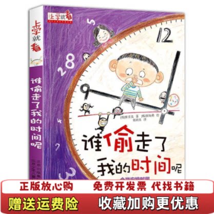 【正版图书】上学就看 谁偷走了我的时间呢韩崔星美  著胡玥名