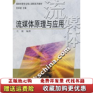 著中国广播影视出版 媒体创意专业核心课程系列教材流媒体原理与应用庄捷 图书 社9787504353245 正版