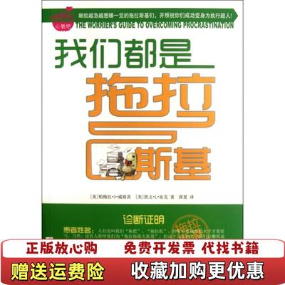 【正版图书】我们都是拖拉斯基美帕梅拉S威格茨博士美凯文L佑克博士  著薜夏  译江苏文艺出版社9787539950303