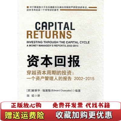 【正版图书】资本回报 穿越资本周期的投资一个资产管理人的报告20022015陆猛  译中国金融出版社9787504989086