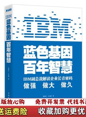 【正版图书】IBM蓝色基因 百年智慧张烈生王小燕 著中国华侨出版社9787511318466