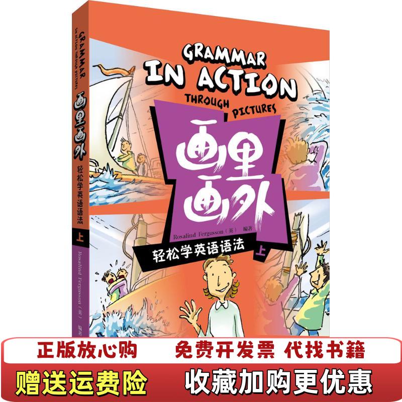 【正版图书】画里画外系列画里画外轻松学英语语法上英Rosalind Fergusson  著外语教学与研究出版社9787513547475