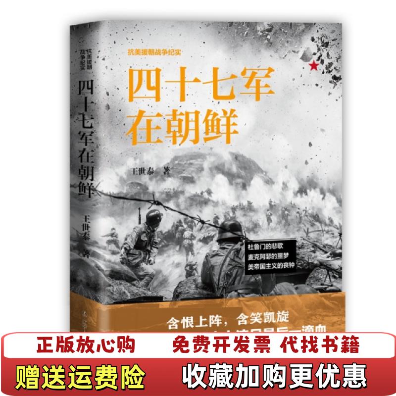 【正版图书】四十七军在朝鲜  王世泰著 紫云文心出品 辽宁人民出版社王世泰  著紫云文心  出品辽宁人民出版社9787205093174
