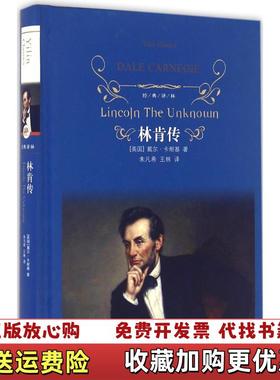 【正版图书】林肯传(美)戴尔·卡耐基(Dale Carnegie) 著;朱凡希,王林 译 著译林出版社9787544759960