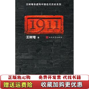 【正版图书】1911王树增著人民文学出版社9787020073931