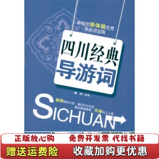 正版 著旅游教育出版 图书 导游词赖斌 社9787563719709 四川经典