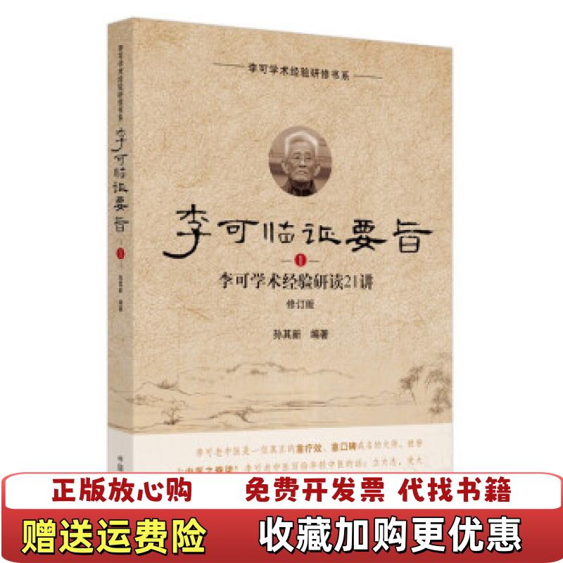 【正版图书】李可临证要旨2孙其新中国中医药出版社9787513260138