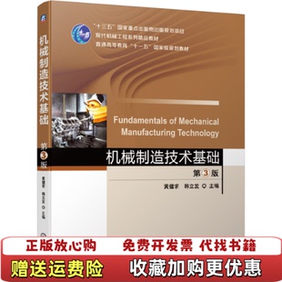 【正版图书】机械制造技术基础第三3版黄健求韩立发机械工业出版社9787111660798黄健求 韩立发机械工业出版社97