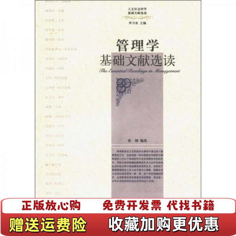 【正版图书】管理学基础文献选读张钢罗卫东  编浙江大学出版社9787308058285