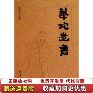 【正版图书】华佗遗书高文柱  编华夏出版社9787508062402