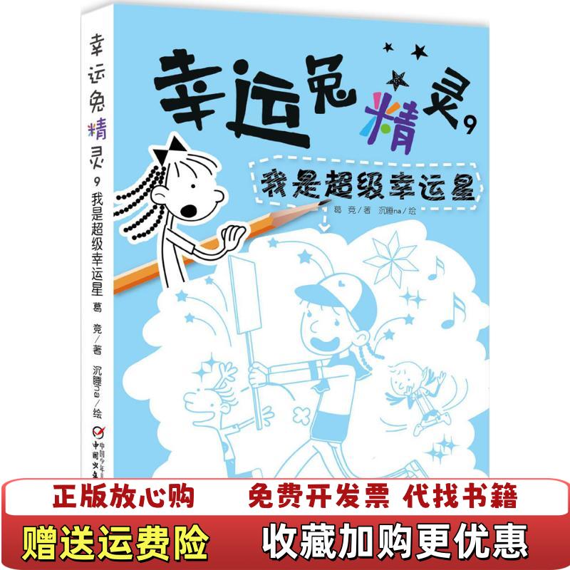 【正版图书】幸运兔精灵9我是超级幸运星葛竞中国少年儿童出版社9787514838022图片