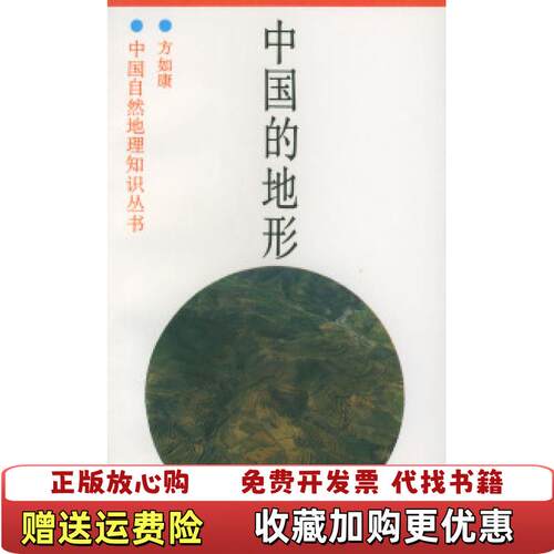 【正版图书】中国自然地理知识丛书中国的地形方如康编商务印书馆9787100014816