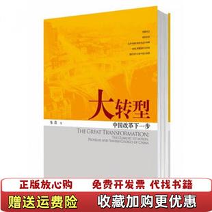 高温消毒发货 大转型 中国改革 著中信出版 图书 下一步韦森 社9787508633008 正版