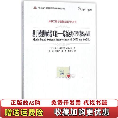 【正版图书】货基于模型的系统工程综合运用OPM和SysML多夫多里电子工业出版社9787121325267