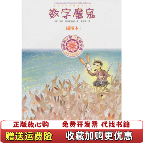 【正版图书】影响孩子一生的经典 数字魔鬼插图本   德 汉斯 恩岑斯伯格著 朱显亮译 人民文学出版社德汉斯恩岑斯伯格
