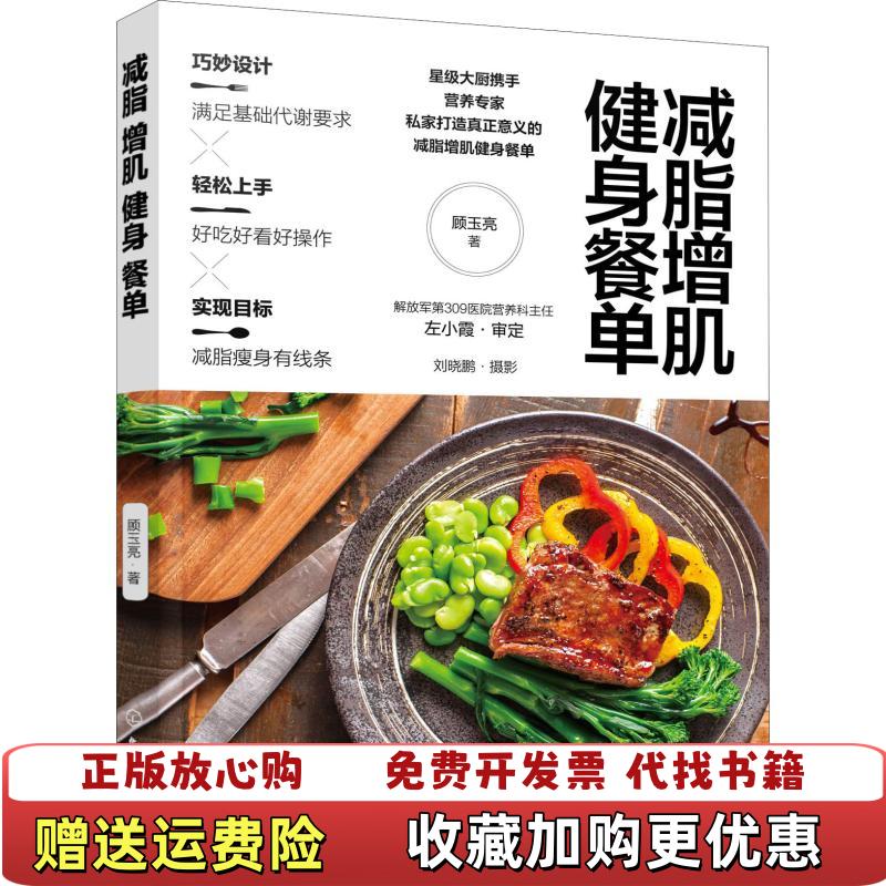 【正版图书】减脂增肌健身餐单顾玉亮  著化学工业出版社9787122323408