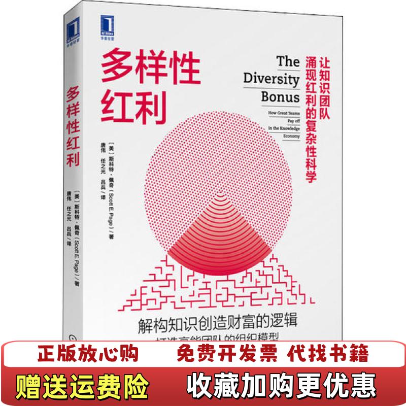 【正版图书】多样性红利美斯科特佩奇Scott EPage 著唐伟任之光吕兵 译机械工业出版社9787111644071