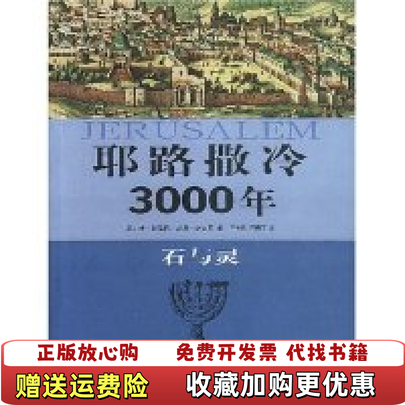 【正版图书】耶路撒冷3000年石与灵以色列丹巴哈特以色列沙龙萨巴尔  著王立新石梅芳  译山东画报出版社9787806037621