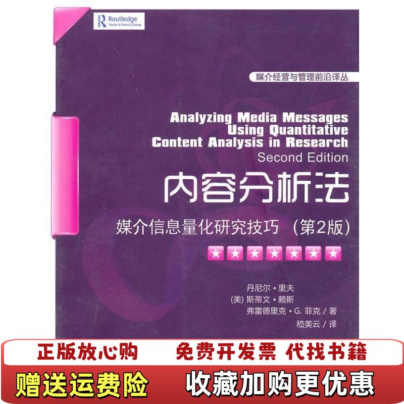 【正版图书】内容分析法美丹尼尔里夫美斯蒂文赖斯美弗雷德里克G菲克  著嵇美云  译清华大学出版社9787302238393