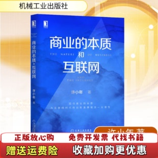 【正版图书】商业的本质和互联网许小年机械工业出版社9787111643401
