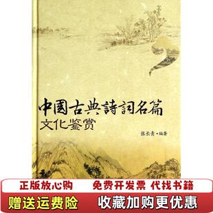 【正版图书】中国古诗词精讲趣赏唐诗宋词明清小品名篇解读中国古典诗词名篇文化鉴赏诗词曲古典诗词元曲鉴赏辞典词典赏析全解大全