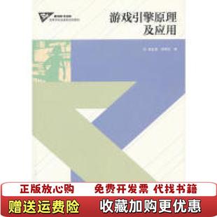 编高等教育出版 游戏引擎原理及应用韩红雷柳有权 图书 社9787040324808 正版